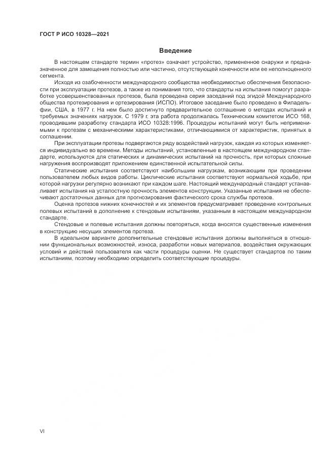 ГОСТ Р ИСО 10328-2021, страница 6