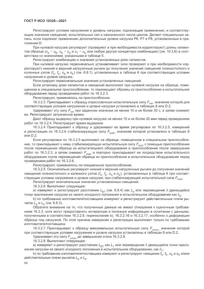 ГОСТ Р ИСО 10328-2021, страница 60