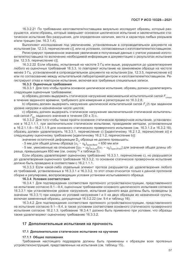 ГОСТ Р ИСО 10328-2021, страница 63