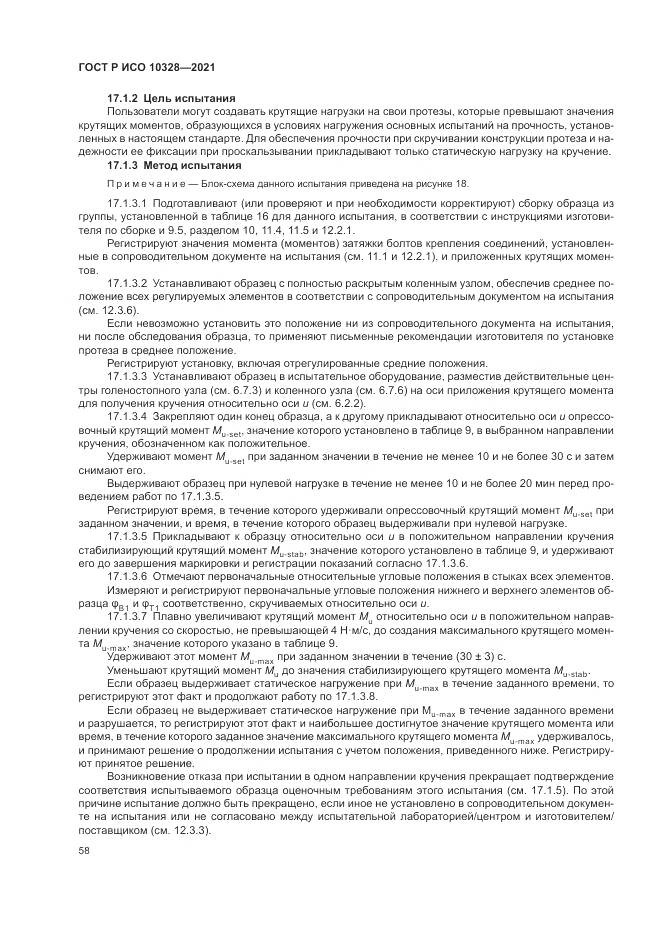 ГОСТ Р ИСО 10328-2021, страница 64