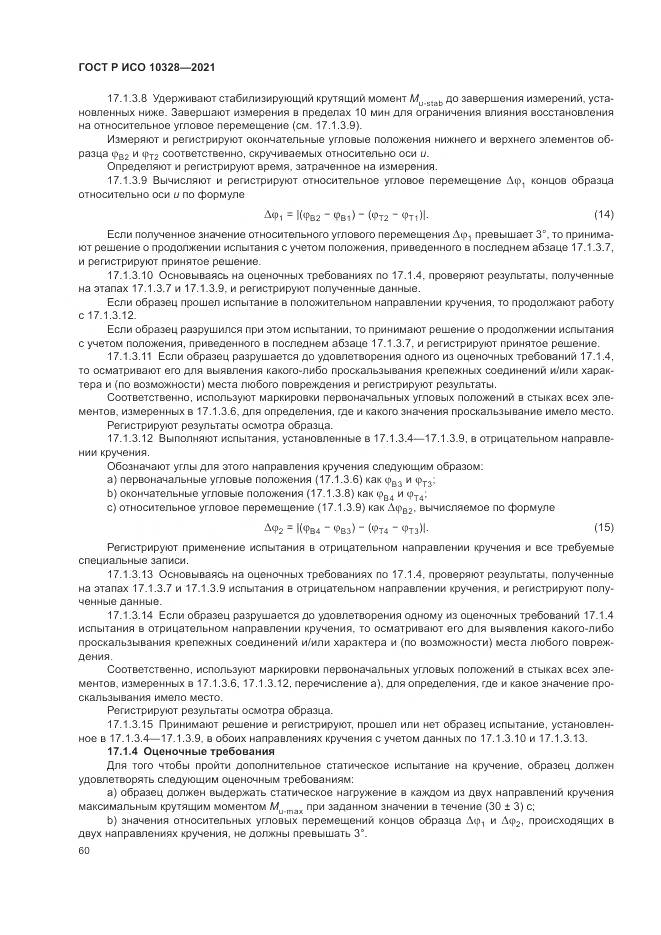 ГОСТ Р ИСО 10328-2021, страница 66