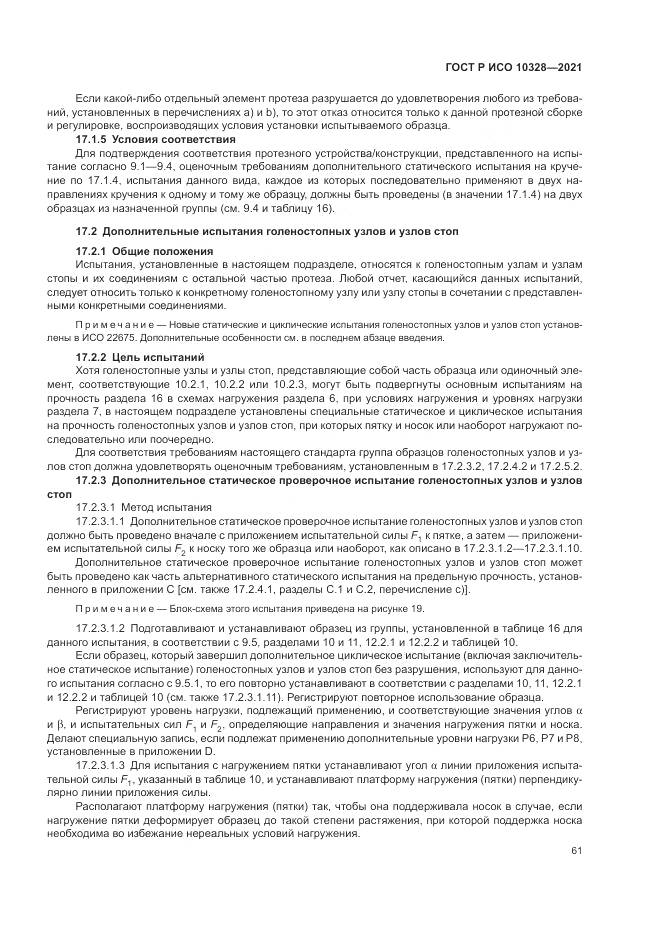ГОСТ Р ИСО 10328-2021, страница 67
