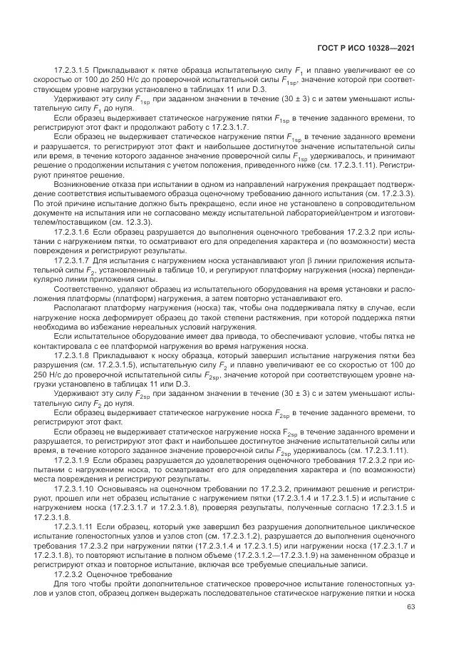 ГОСТ Р ИСО 10328-2021, страница 69
