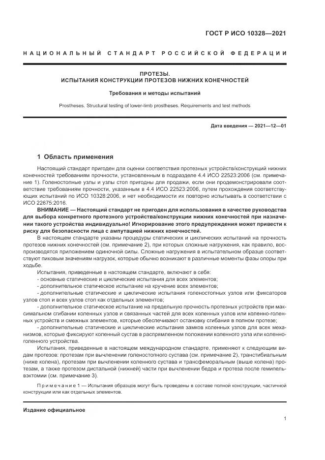 ГОСТ Р ИСО 10328-2021, страница 7