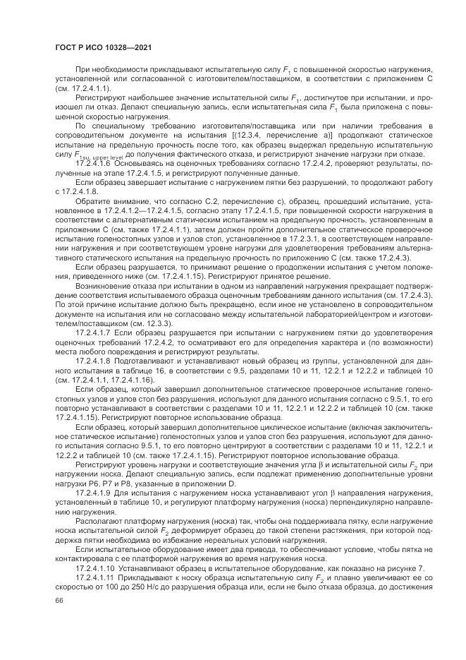 ГОСТ Р ИСО 10328-2021, страница 72