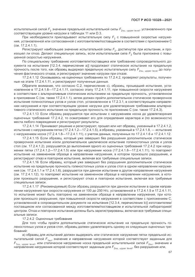 ГОСТ Р ИСО 10328-2021, страница 73