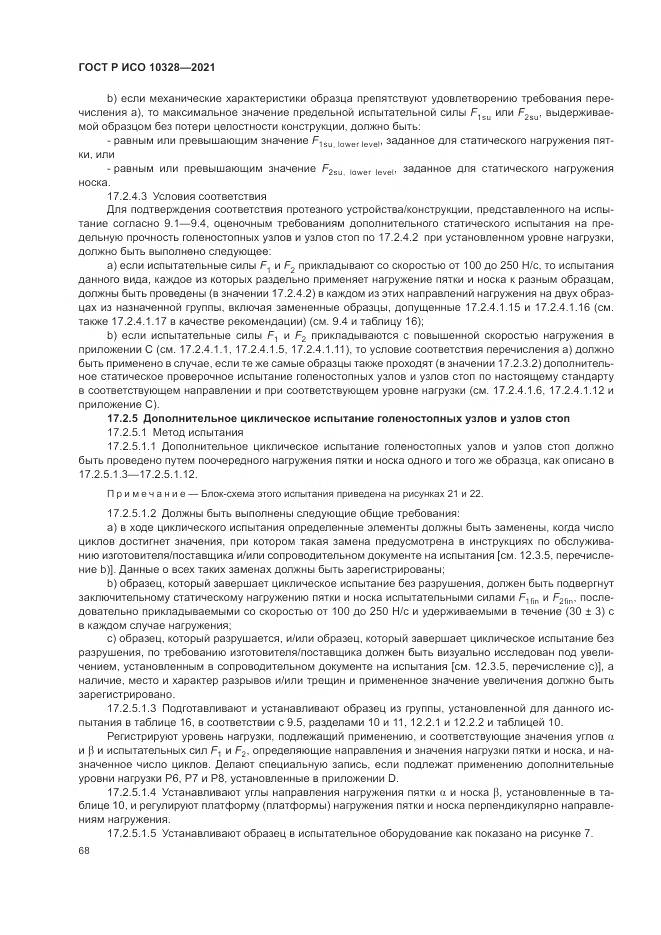 ГОСТ Р ИСО 10328-2021, страница 74