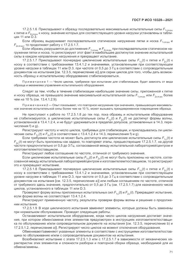 ГОСТ Р ИСО 10328-2021, страница 77