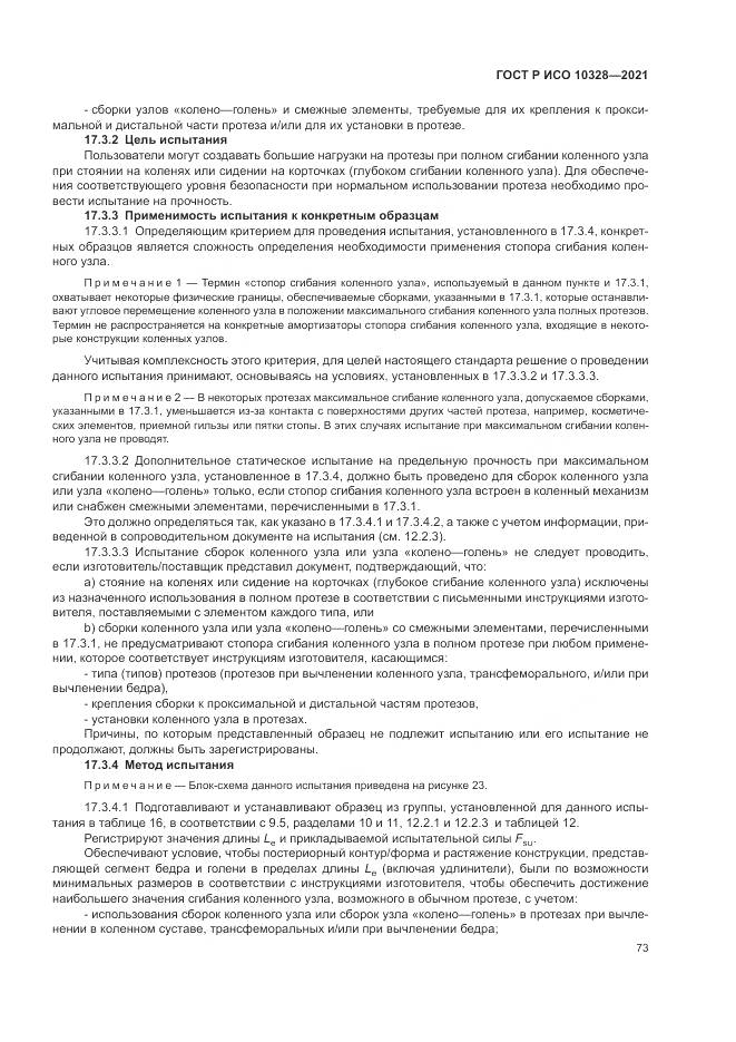 ГОСТ Р ИСО 10328-2021, страница 79