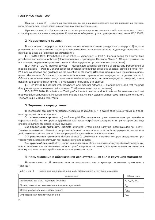 ГОСТ Р ИСО 10328-2021, страница 8