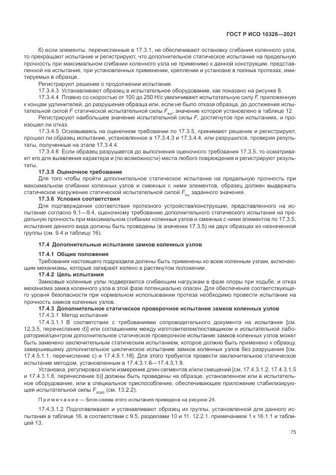 ГОСТ Р ИСО 10328-2021, страница 81