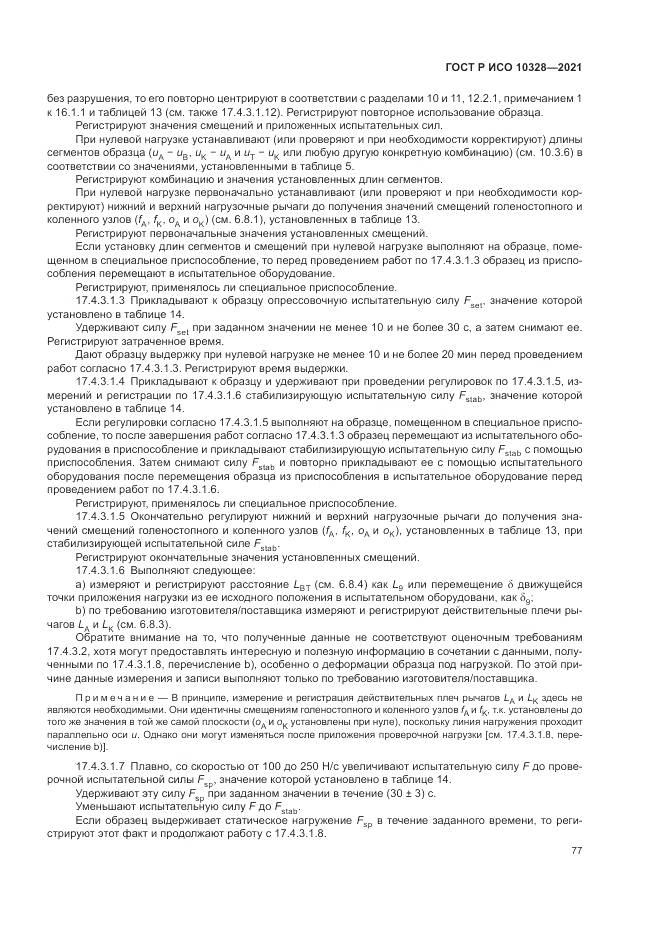 ГОСТ Р ИСО 10328-2021, страница 83