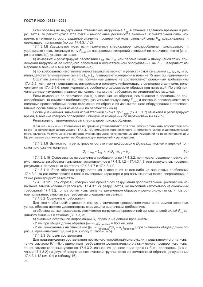 ГОСТ Р ИСО 10328-2021, страница 84
