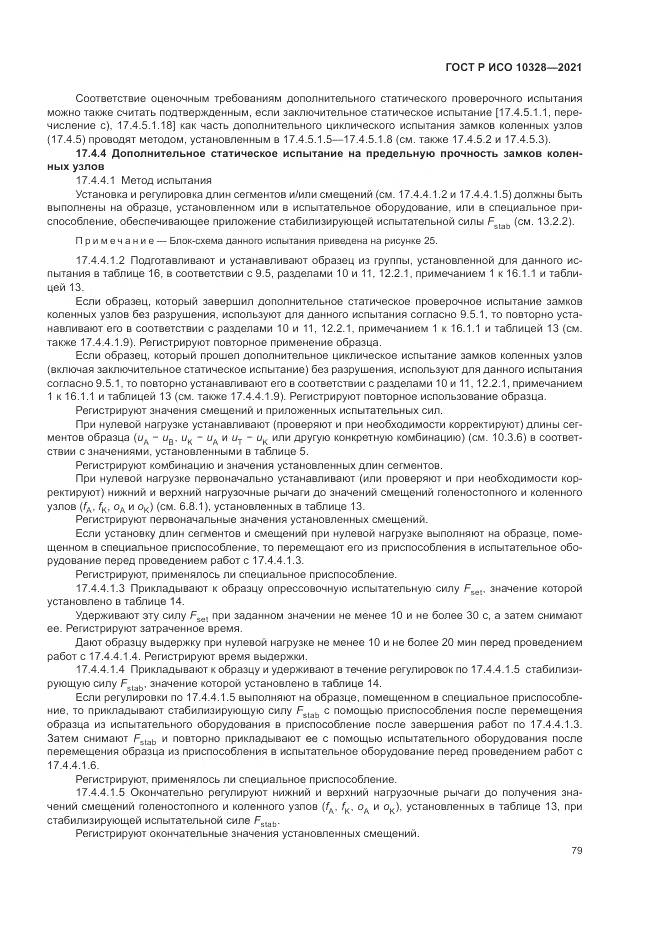 ГОСТ Р ИСО 10328-2021, страница 85