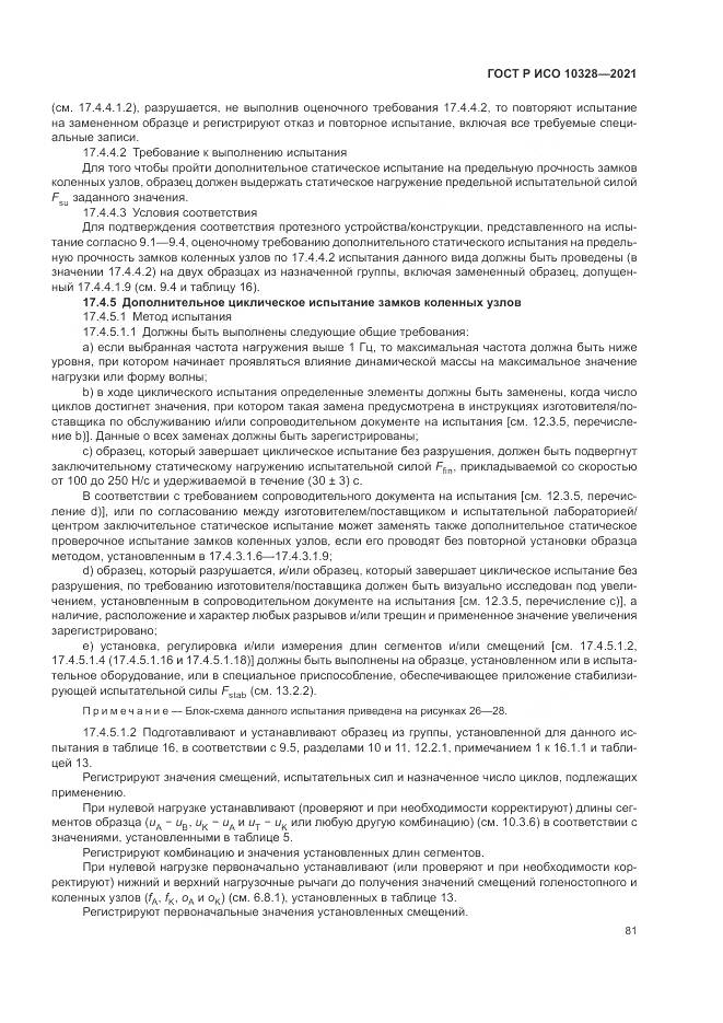 ГОСТ Р ИСО 10328-2021, страница 87