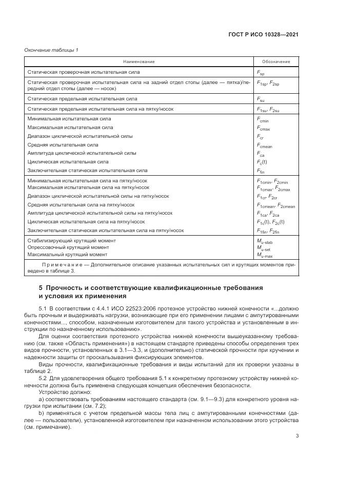 ГОСТ Р ИСО 10328-2021, страница 9