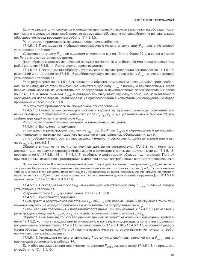 ГОСТ Р ИСО 10328-2021, страница 91