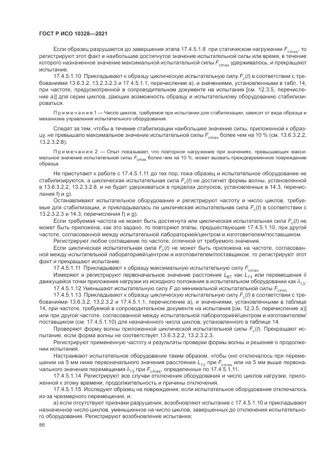 ГОСТ Р ИСО 10328-2021, страница 92