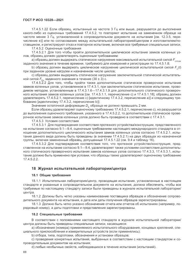 ГОСТ Р ИСО 10328-2021, страница 94