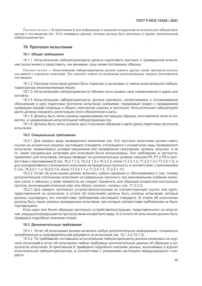 ГОСТ Р ИСО 10328-2021, страница 95
