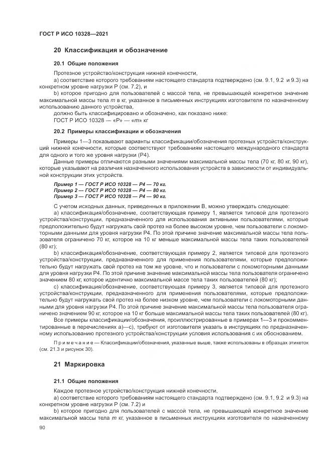 ГОСТ Р ИСО 10328-2021, страница 96