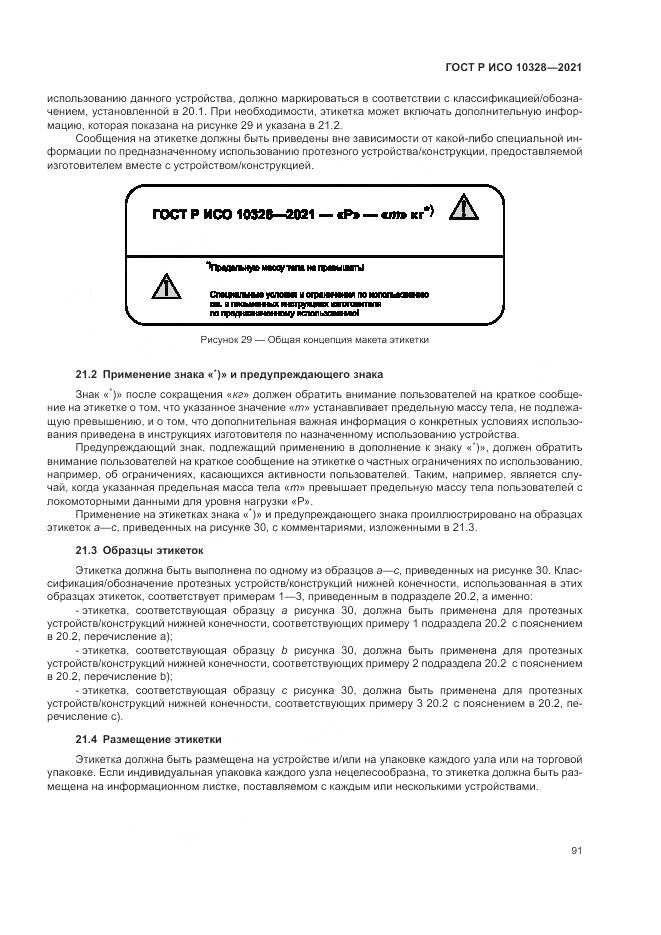 ГОСТ Р ИСО 10328-2021, страница 97