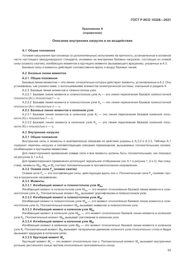 ГОСТ Р ИСО 10328-2021, страница 99