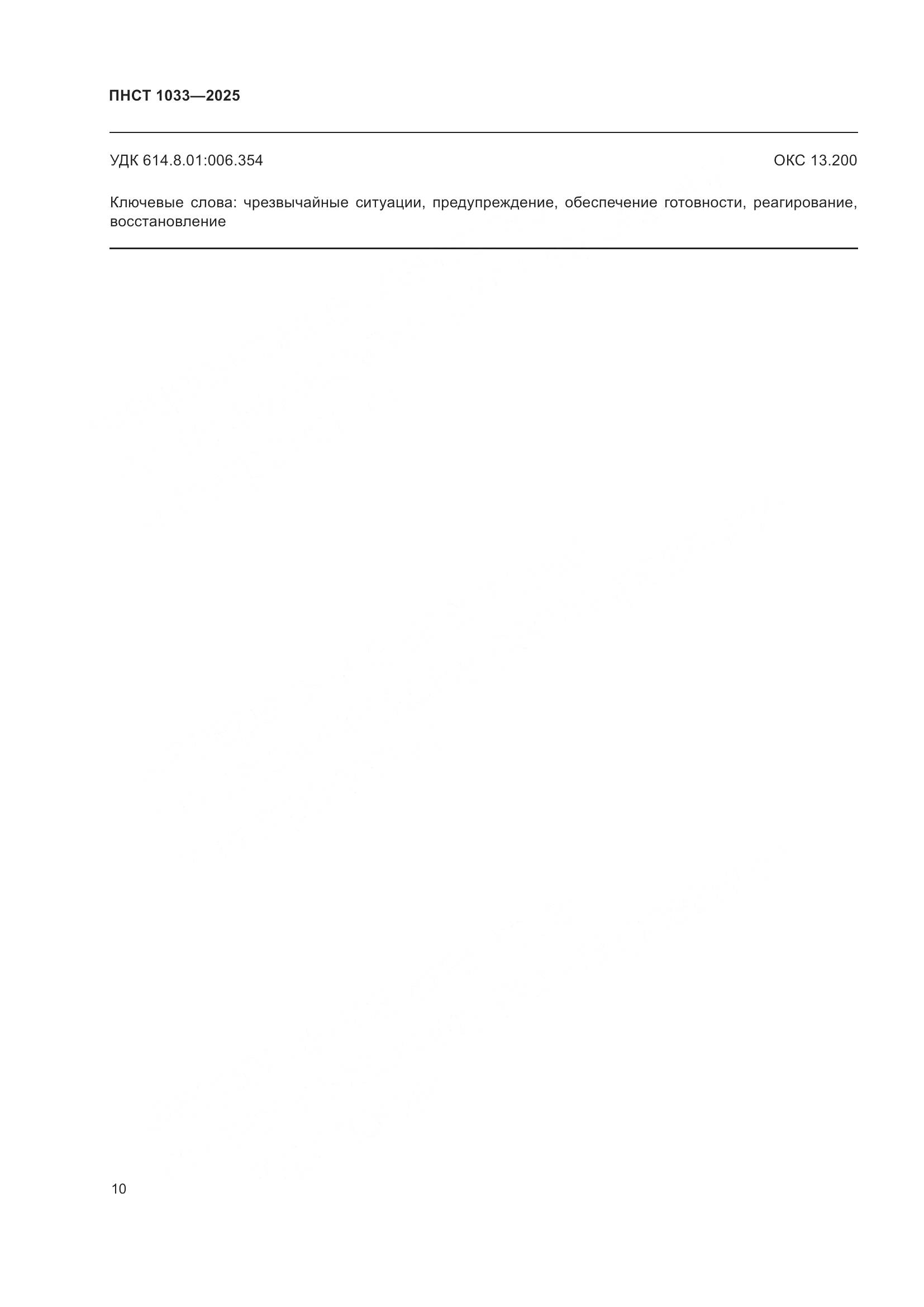 ПНСТ 1033-2025, страница 14