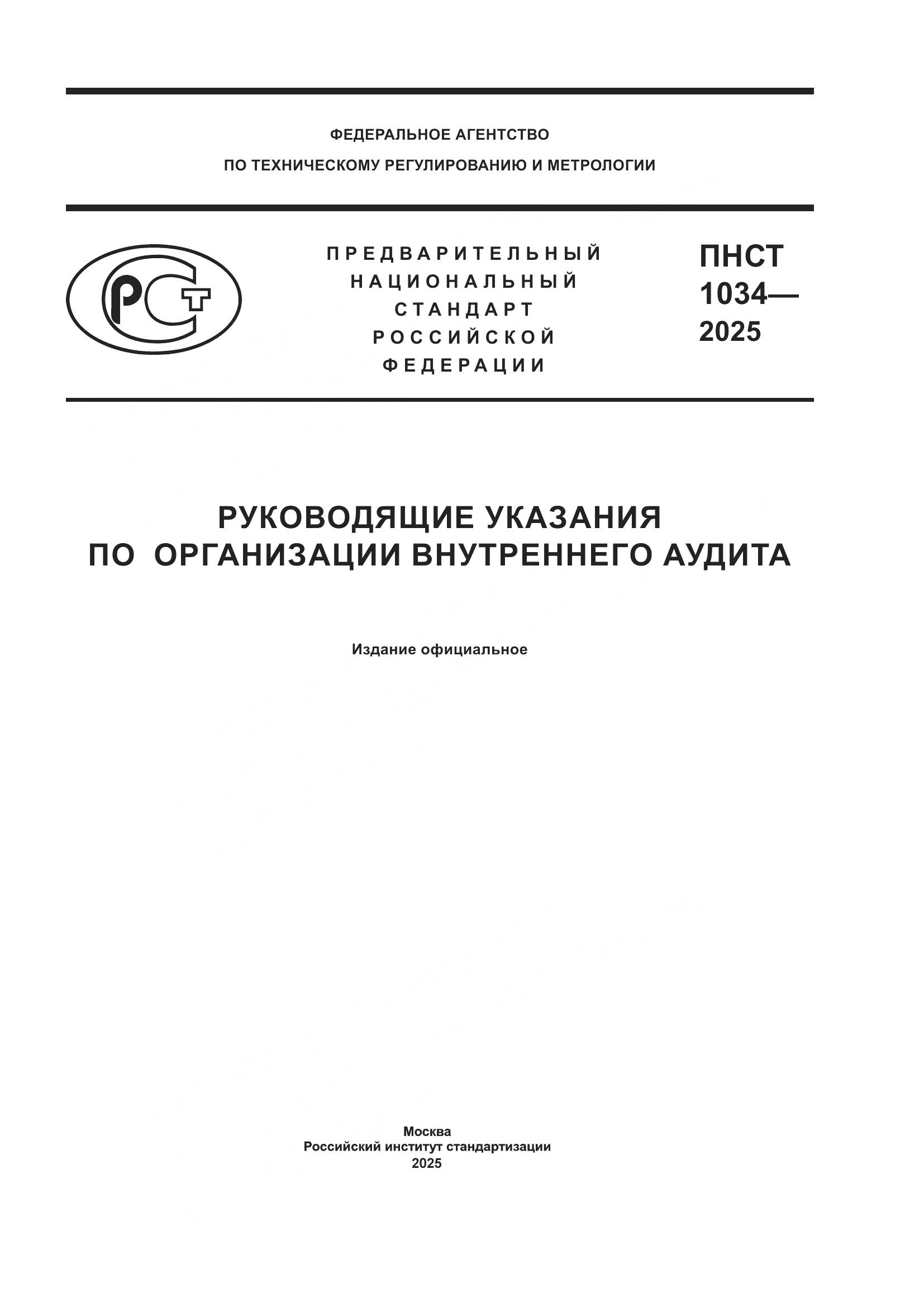 ПНСТ 1034-2025, страница 1