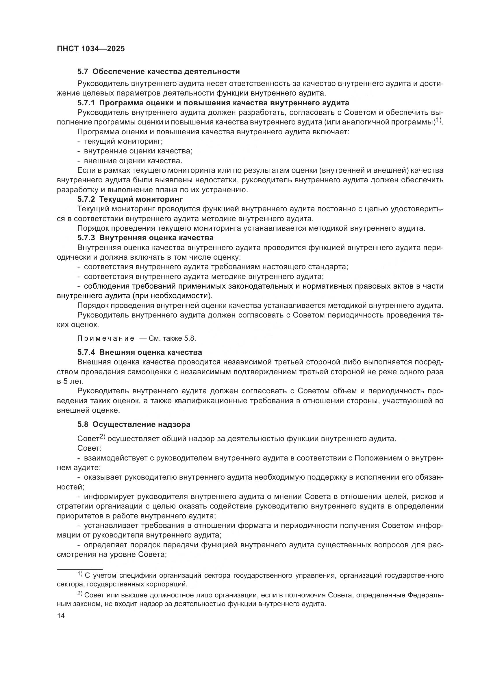 ПНСТ 1034-2025, страница 18