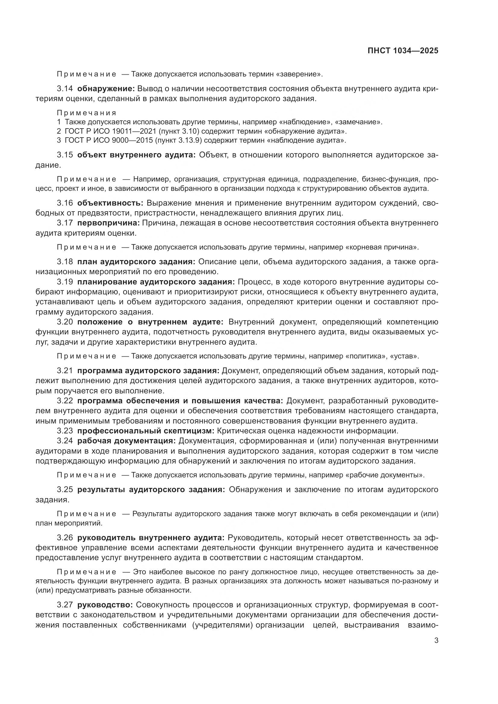 ПНСТ 1034-2025, страница 7