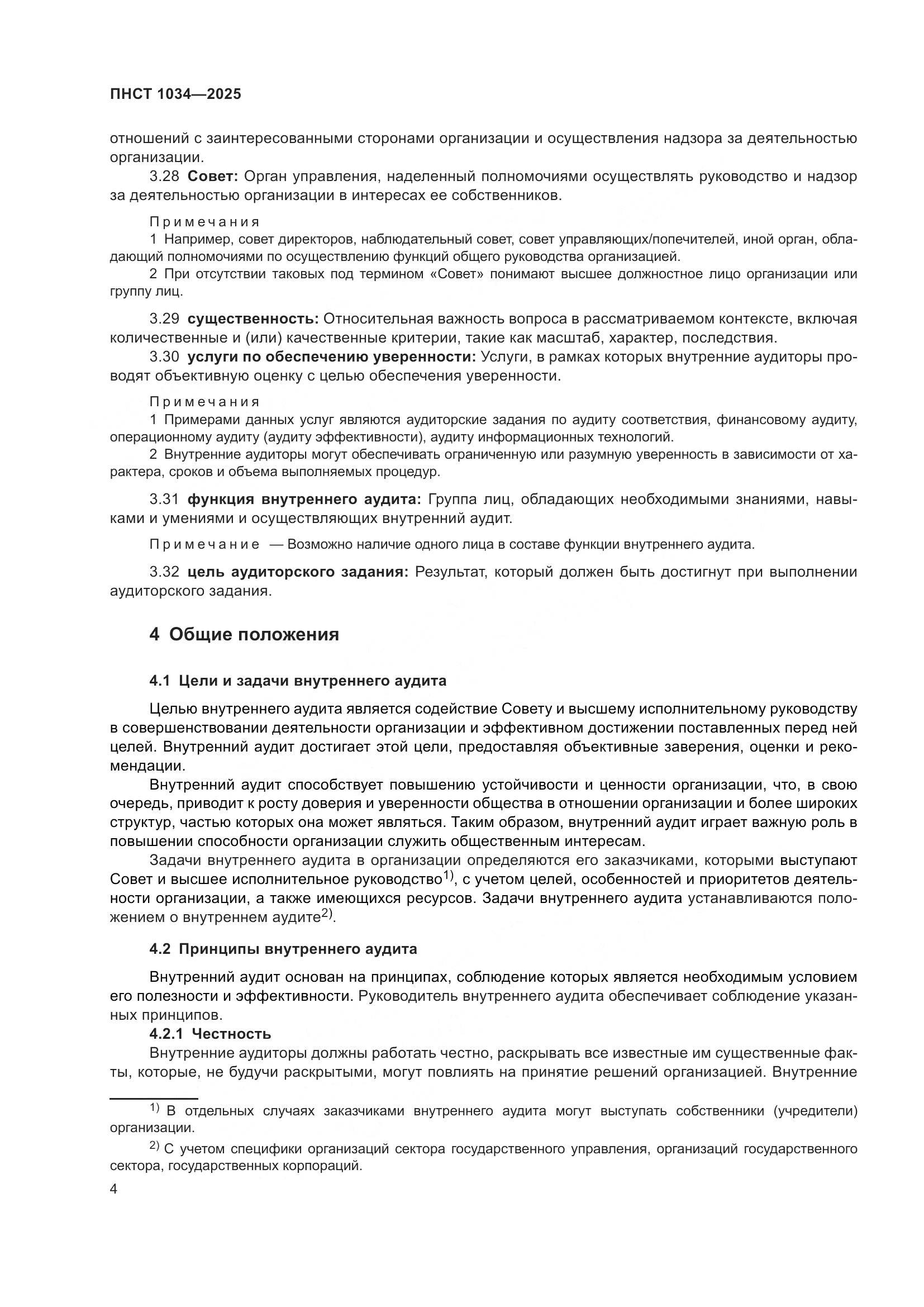 ПНСТ 1034-2025, страница 8