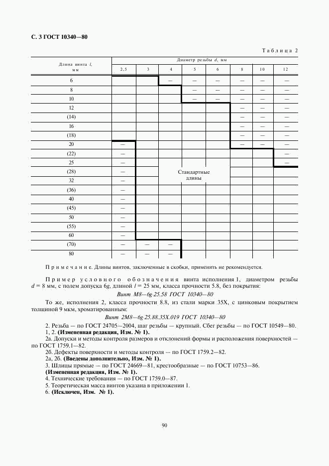 ГОСТ 10340-80, страница 3
