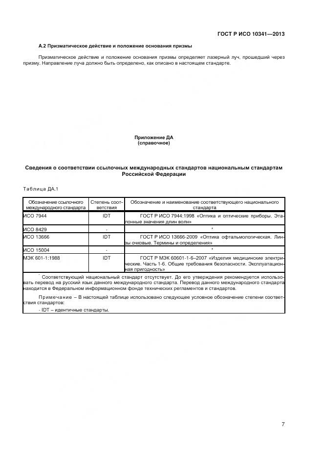 ГОСТ Р ИСО 10341-2013, страница 11