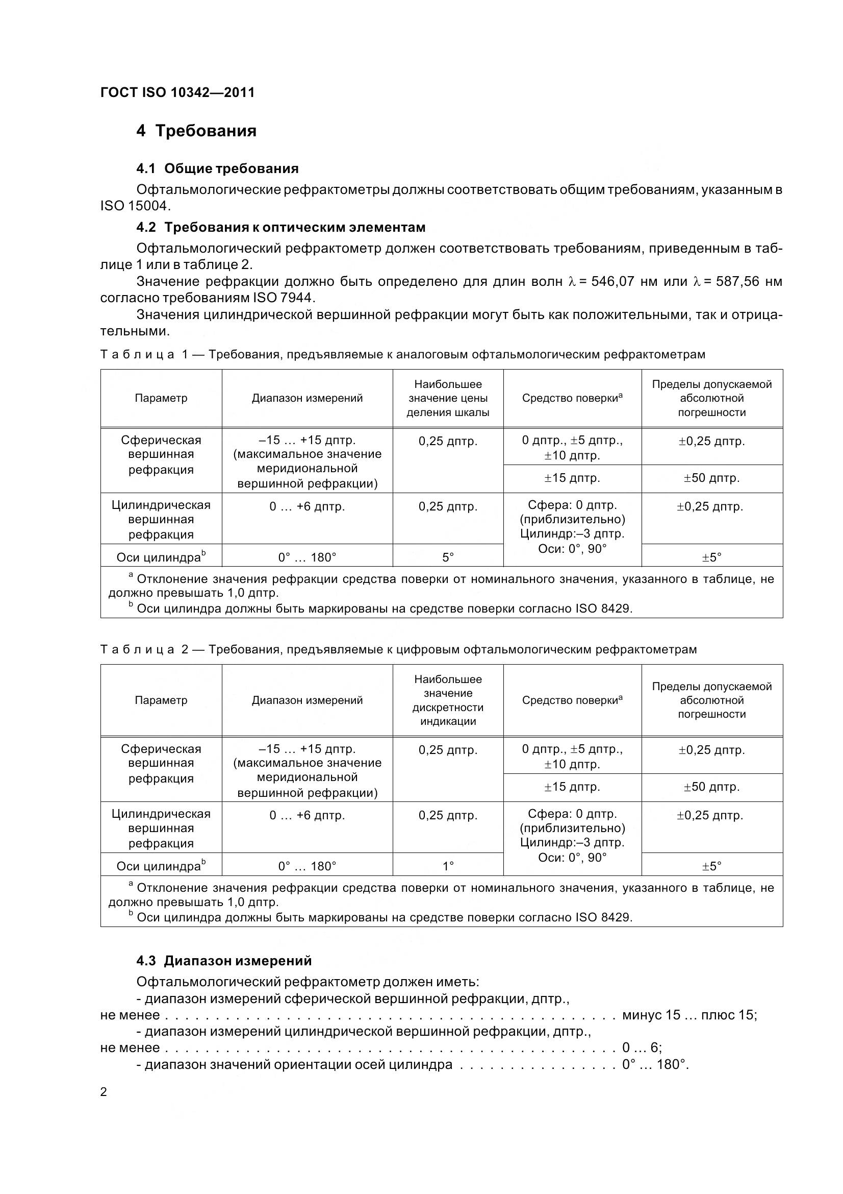 ГОСТ ISO 10342-2011, страница 7