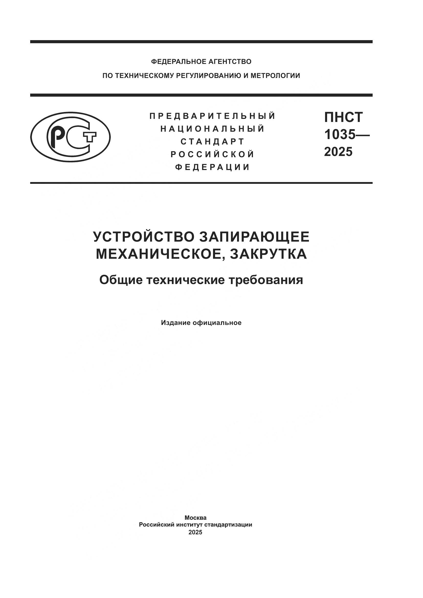 ПНСТ 1035-2025, страница 1