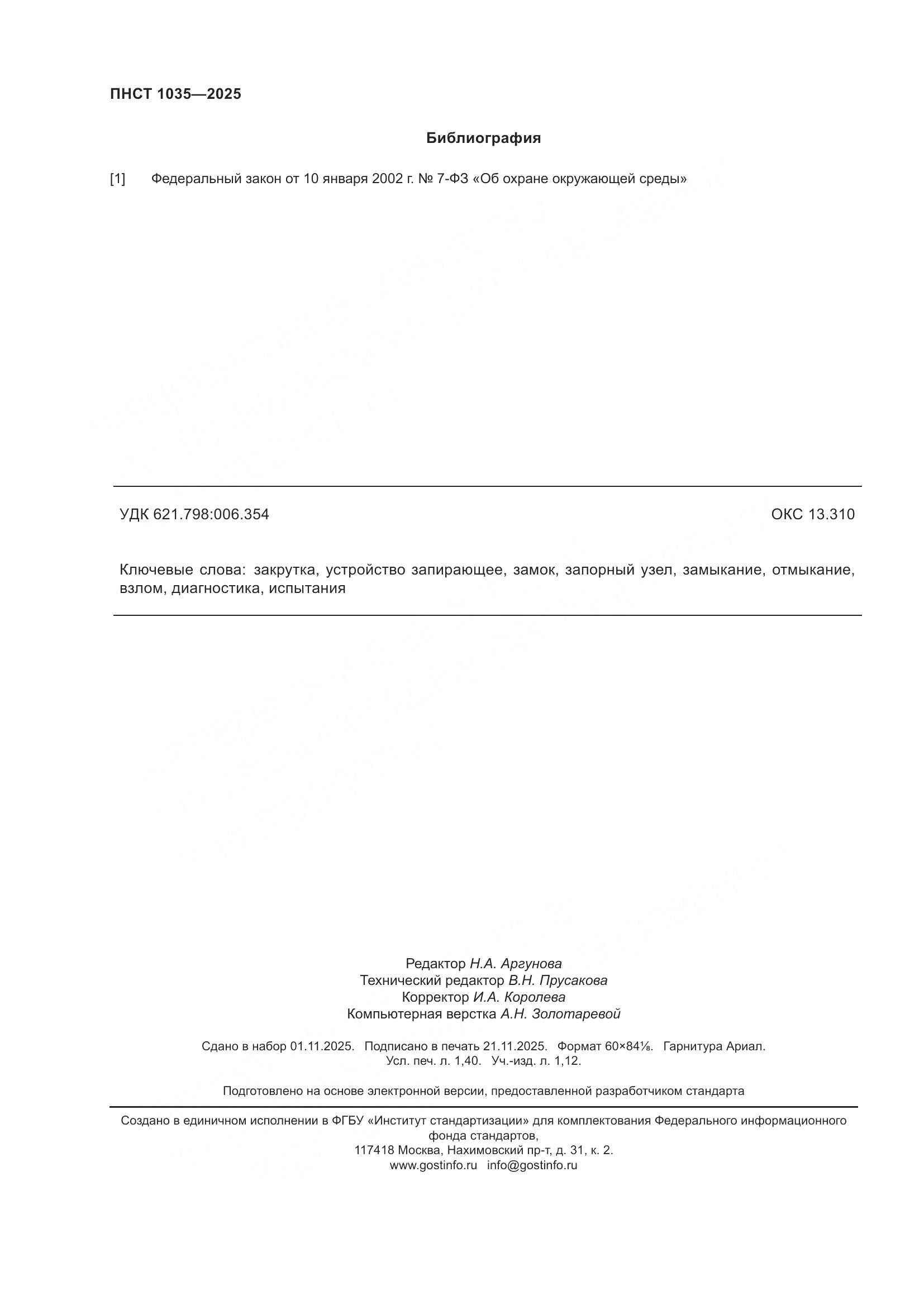 ПНСТ 1035-2025, страница 12