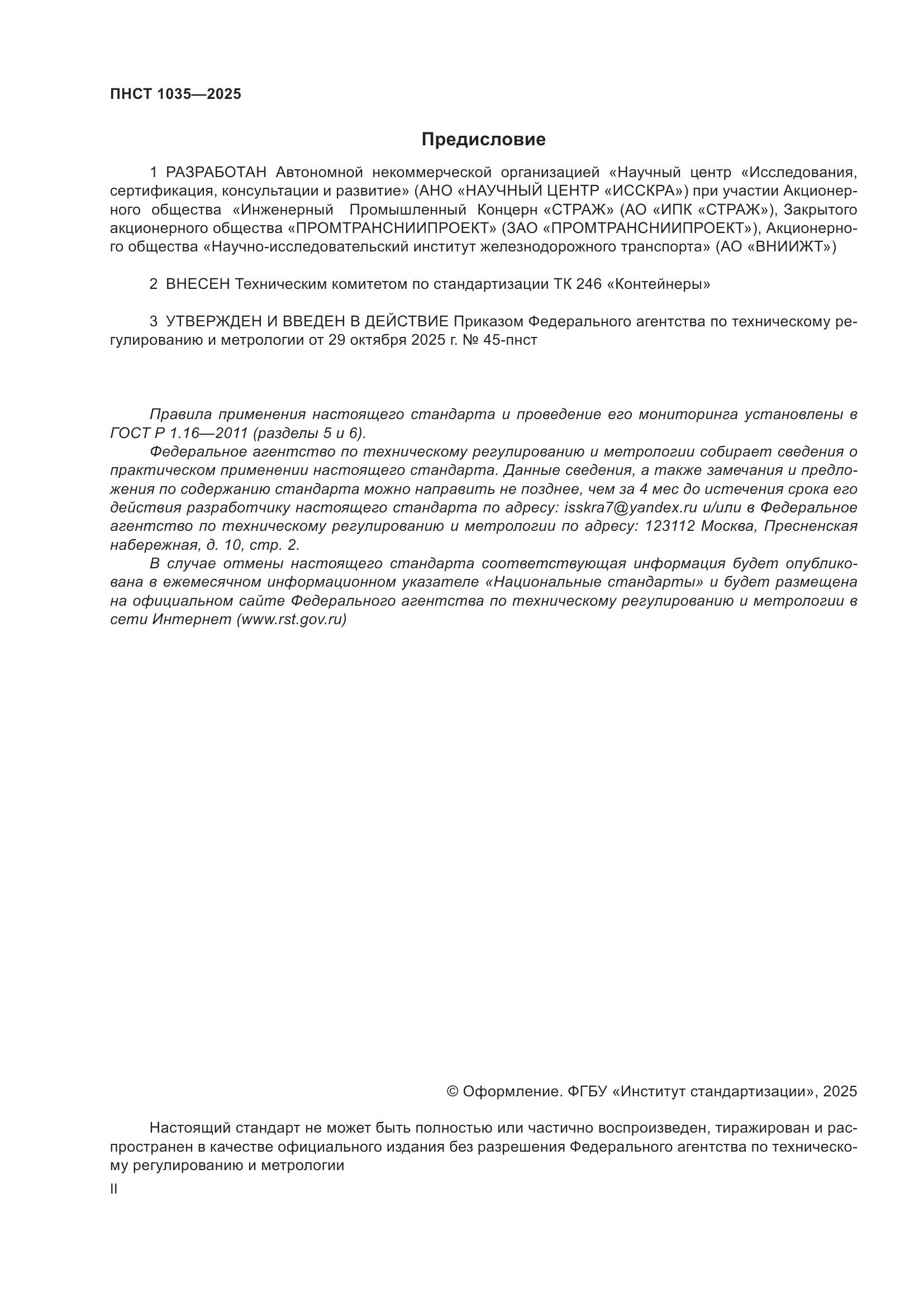 ПНСТ 1035-2025, страница 2