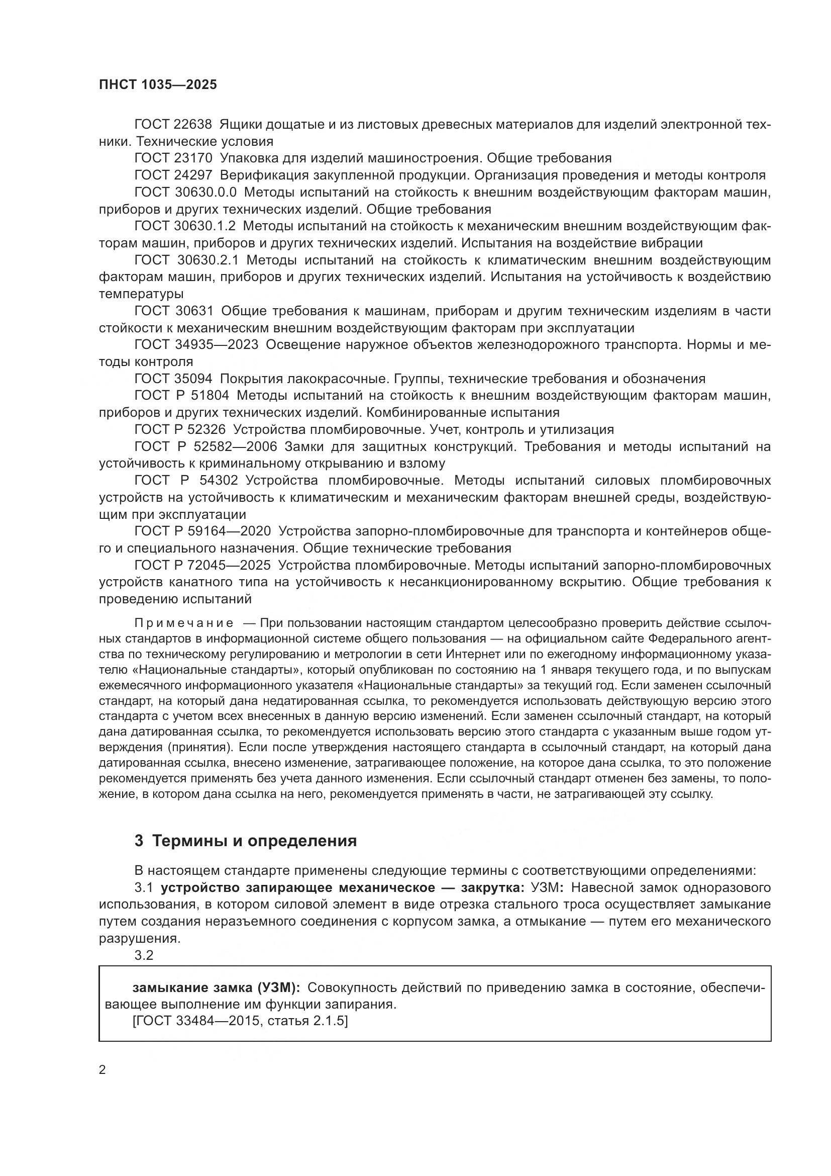 ПНСТ 1035-2025, страница 6