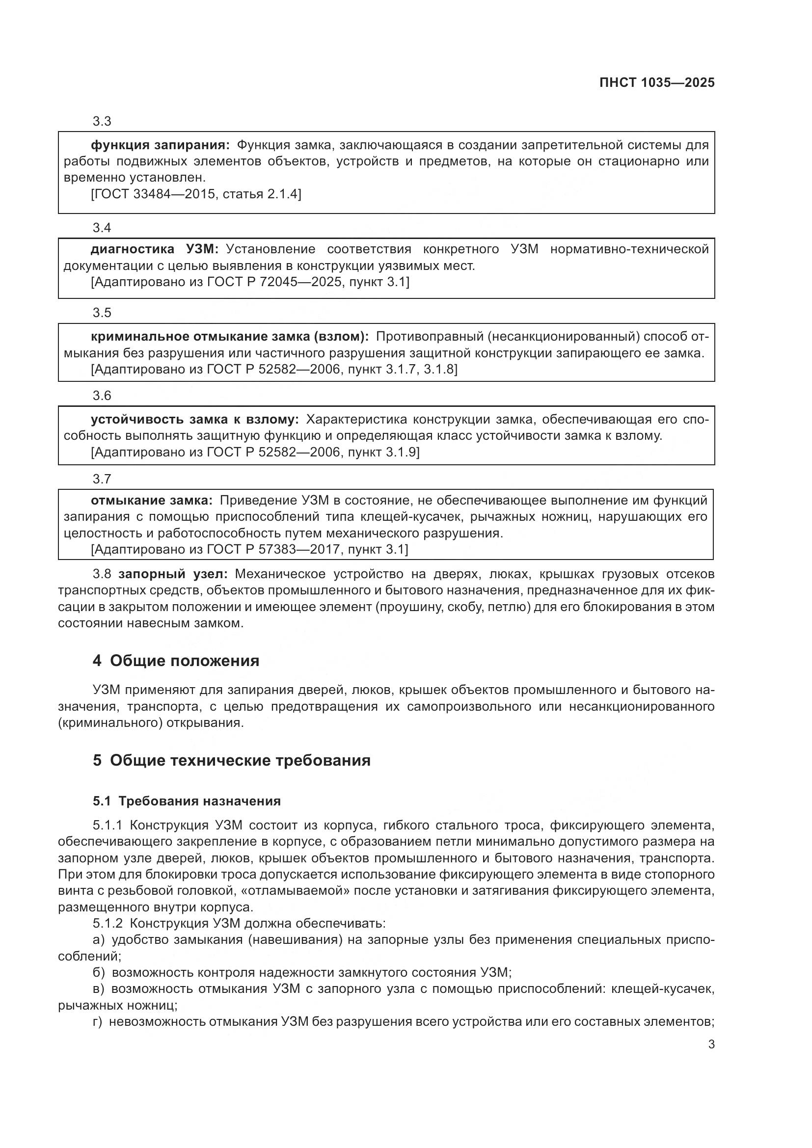 ПНСТ 1035-2025, страница 7