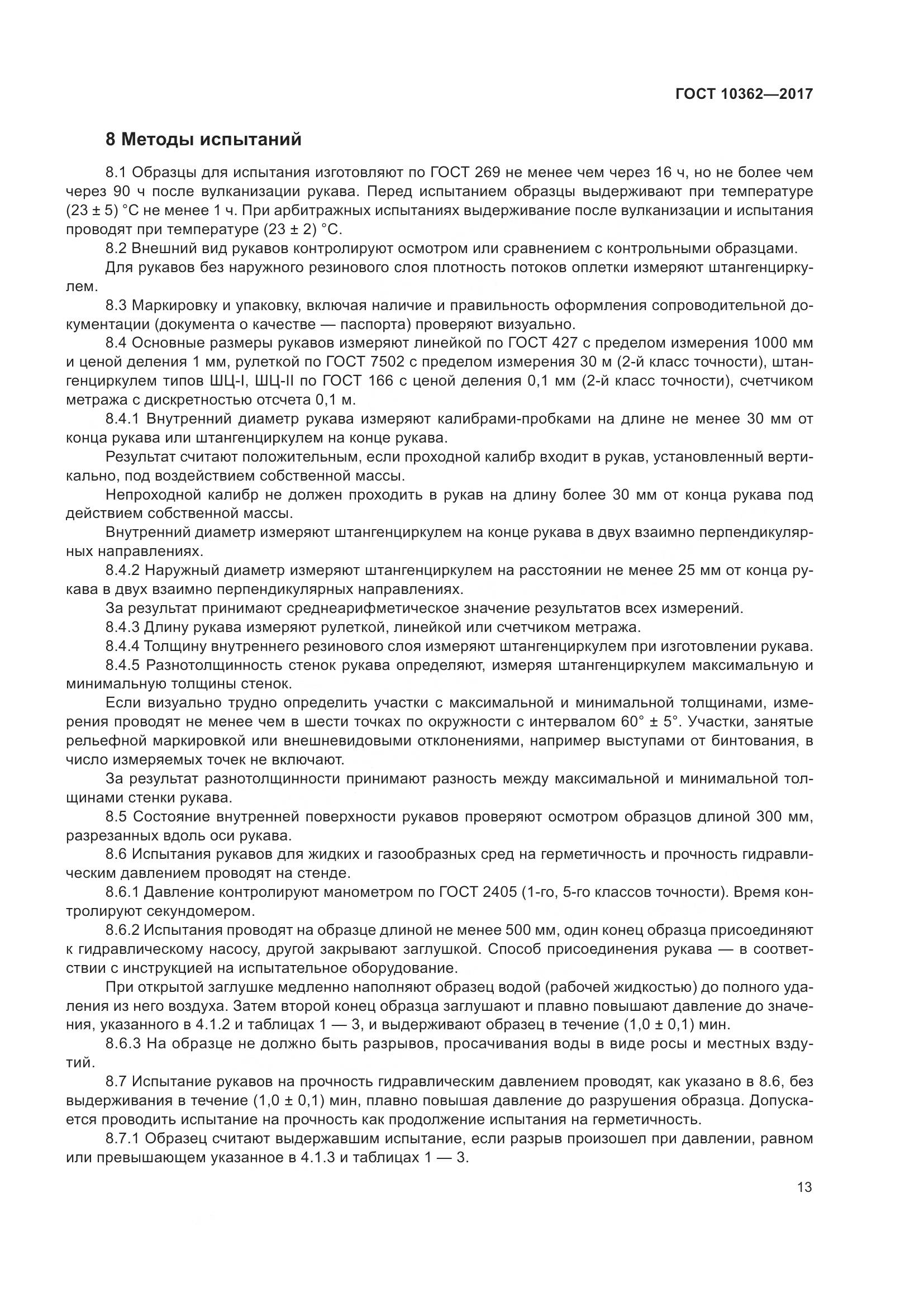 ГОСТ 10362-2017, страница 18