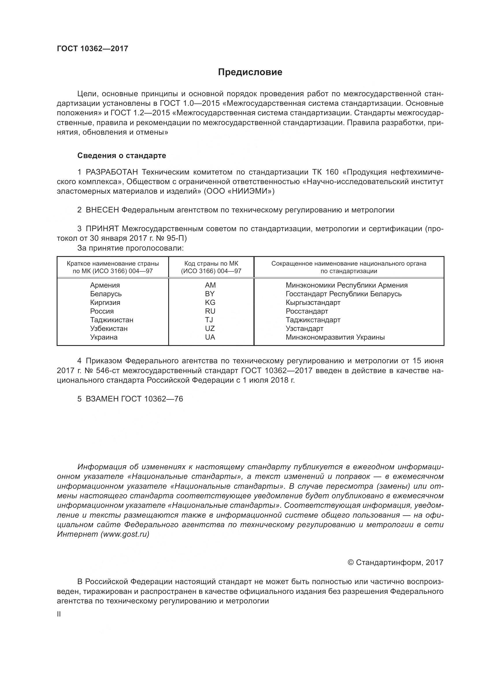ГОСТ 10362-2017, страница 2