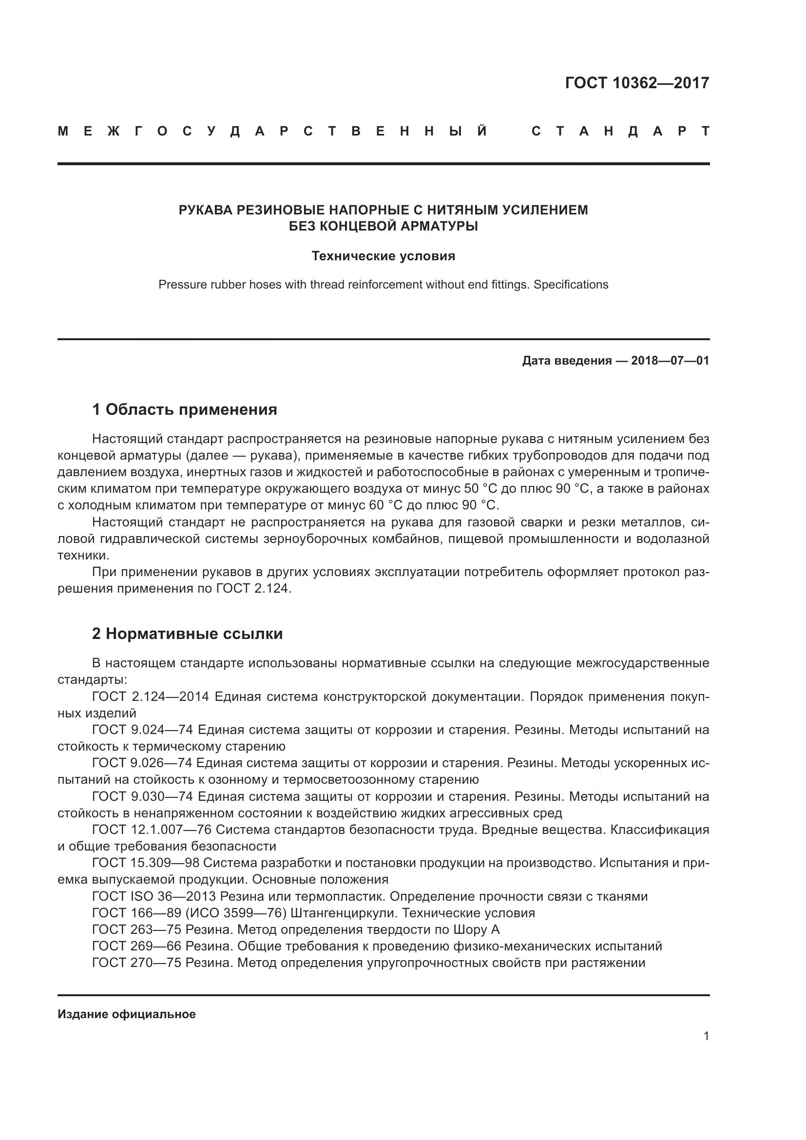 ГОСТ 10362-2017, страница 6