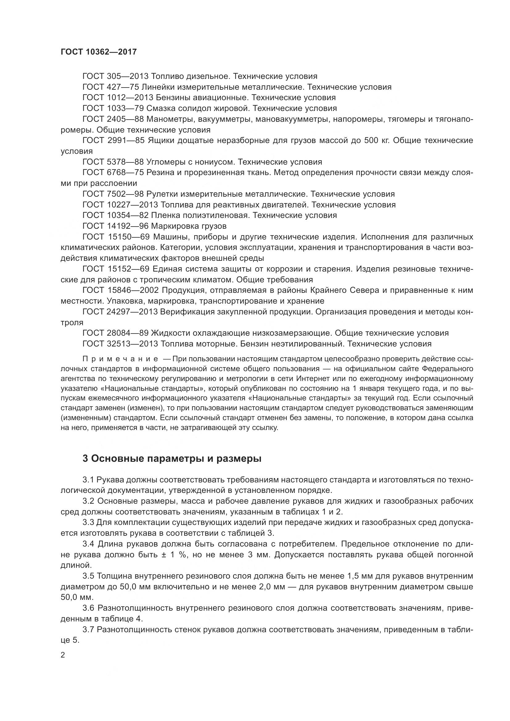 ГОСТ 10362-2017, страница 7