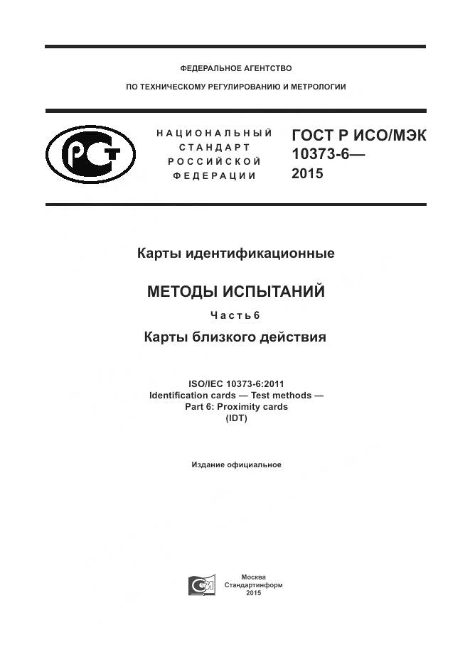ГОСТ Р ИСО/МЭК 10373-6-2015, страница 1
