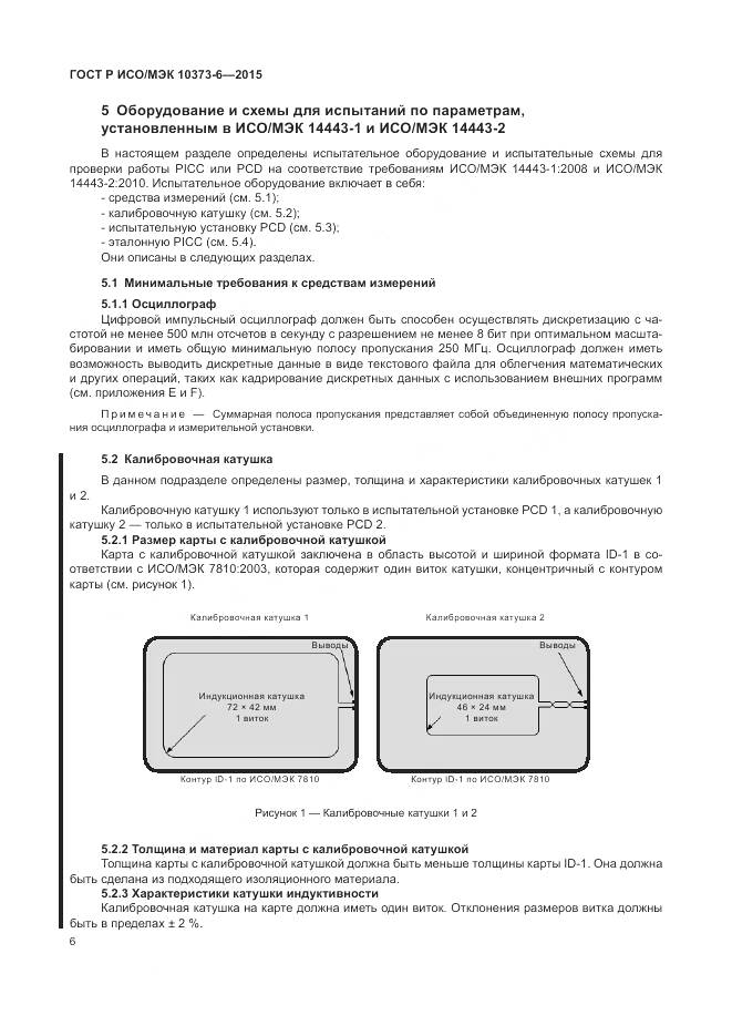 ГОСТ Р ИСО/МЭК 10373-6-2015, страница 10