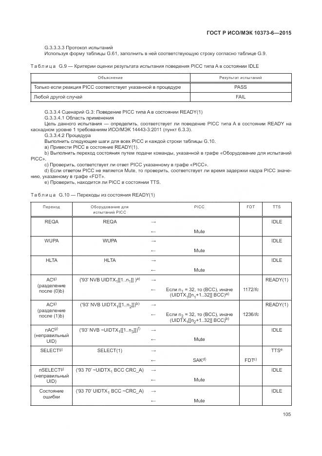 ГОСТ Р ИСО/МЭК 10373-6-2015, страница 109