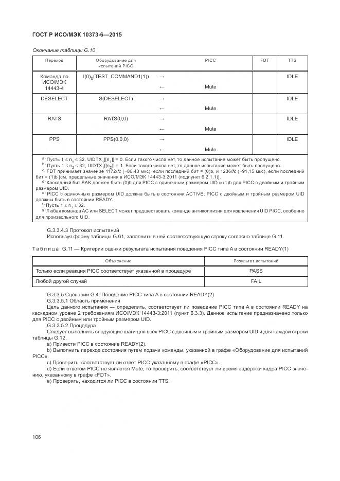 ГОСТ Р ИСО/МЭК 10373-6-2015, страница 110