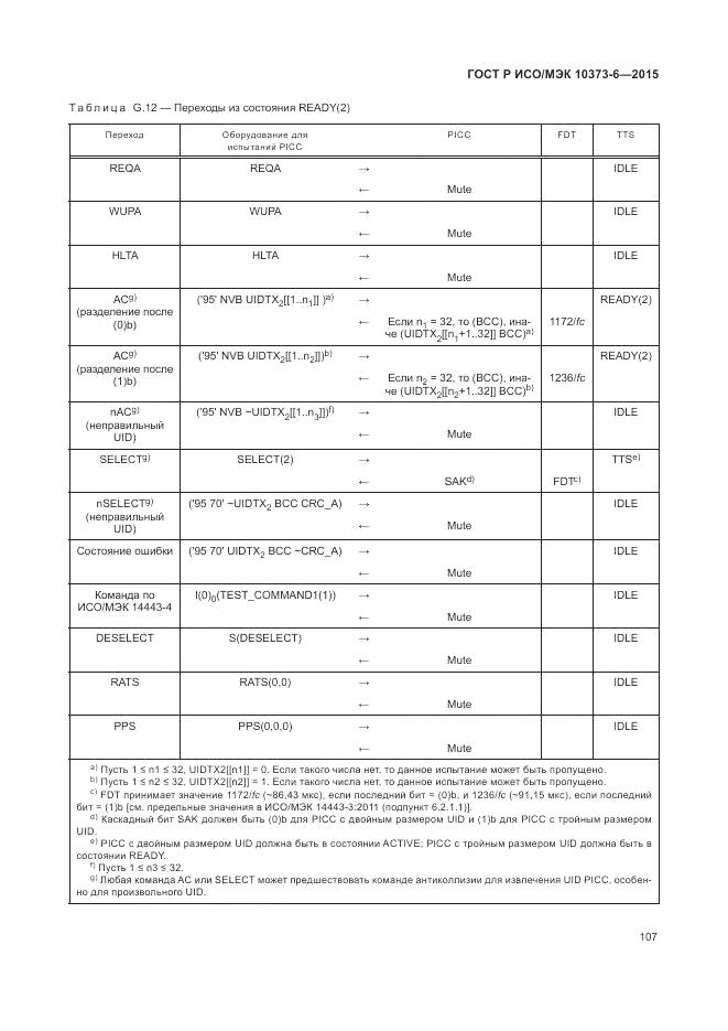 ГОСТ Р ИСО/МЭК 10373-6-2015, страница 111