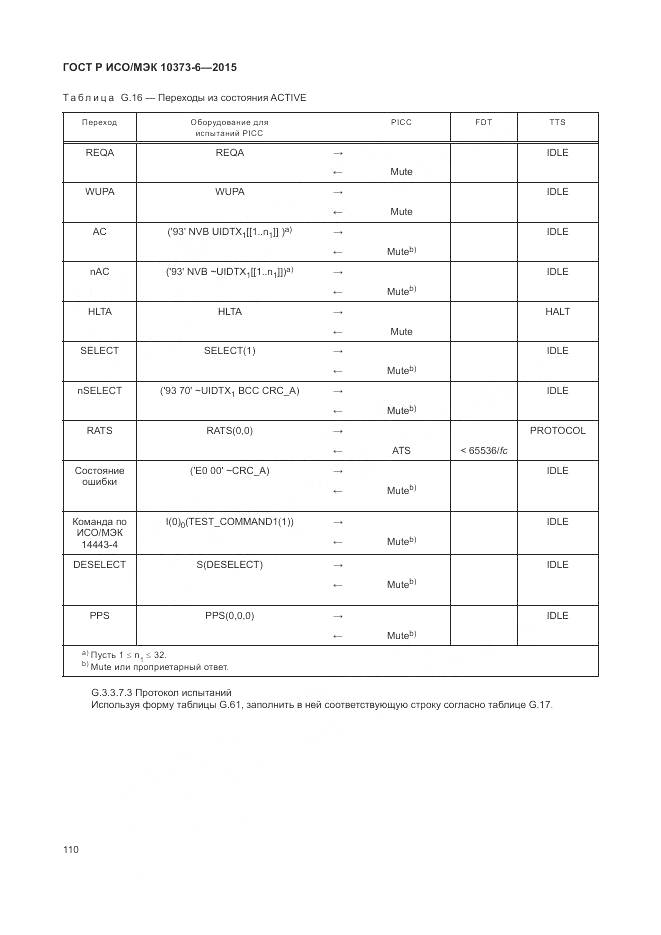 ГОСТ Р ИСО/МЭК 10373-6-2015, страница 114